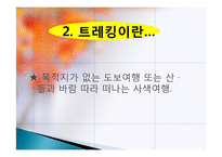 모험 관광 정의, 종류, 트레킹, 백두산 트레킹, 여행 일정, 현황, 계획, 관광지 소개, 종류, 특징, 역사, 국내 현황, 활성화 방안, 전망-5