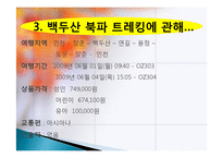 모험 관광 정의, 종류, 트레킹, 백두산 트레킹, 여행 일정, 현황, 계획, 관광지 소개, 종류, 특징, 역사, 국내 현황, 활성화 방안, 전망-6
