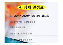 모험 관광 정의, 종류, 트레킹, 백두산 트레킹, 여행 일정, 현황, 계획, 관광지 소개, 종류, 특징, 역사, 국내 현황, 활성화 방안, 전망-9