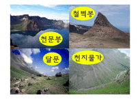 모험 관광 정의, 종류, 트레킹, 백두산 트레킹, 여행 일정, 현황, 계획, 관광지 소개, 종류, 특징, 역사, 국내 현황, 활성화 방안, 전망-10