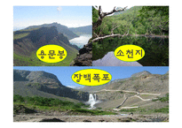 모험 관광 정의, 종류, 트레킹, 백두산 트레킹, 여행 일정, 현황, 계획, 관광지 소개, 종류, 특징, 역사, 국내 현황, 활성화 방안, 전망-11