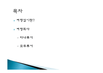 여행업 정의, 여행 회사, 하나투어, 모두투어, 경영 이념, 연혁, 비전과 목표, 마케팅 전략, 수상 내역, 서비스 마인드, 현황, 특징, 마케팅 효과, 전망, 분석-2