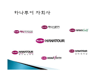 여행업 정의, 여행 회사, 하나투어, 모두투어, 경영 이념, 연혁, 비전과 목표, 마케팅 전략, 수상 내역, 서비스 마인드, 현황, 특징, 마케팅 효과, 전망, 분석-12