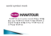 여행업 정의, 여행 회사, 하나투어, 모두투어, 경영 이념, 연혁, 비전과 목표, 마케팅 전략, 수상 내역, 서비스 마인드, 현황, 특징, 마케팅 효과, 전망, 분석-13