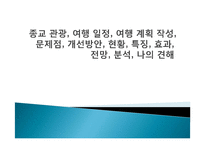 종교 관광, 여행 일정, 여행 계획 작성, 문제점, 개선방안, 현황, 특징, 효과, 전망, 분석, 나의 견해-1
