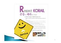 한국철도 코레일 설립 목적, 연혁, 경영 이념, 설립 목적, 비전과 목표, 연혁, 마케팅 전략, 특별한 서비스 마인드, 정보, 현황, 특징, 마케팅 효과, 전망, 분석-17