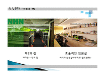 NHN 네이버 성공사례, 기업문화, 인적 자원 관리 전략, 경영이념, 사업전략, 성공요인, 마케팅 전략, 성공요인, 현황, 사례, 관리-14