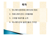 일본 애니매이션, 재패니메이션의 정의, 특징, 시대별 흐름, 시대별 대표작품 소개, 애니매이션 속 일본인들의 가치관, 성공요인, 현황, 사례, 관리, 시사점, 방향-3