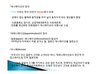 일본 애니매이션, 재패니메이션의 정의, 특징, 시대별 흐름, 시대별 대표작품 소개, 애니매이션 속 일본인들의 가치관, 성공요인, 현황, 사례, 관리, 시사점, 방향-4