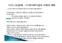 일본 애니매이션, 재패니메이션의 정의, 특징, 시대별 흐름, 시대별 대표작품 소개, 애니매이션 속 일본인들의 가치관, 성공요인, 현황, 사례, 관리, 시사점, 방향-8