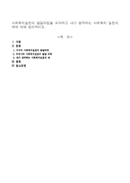 사회복지실천의 발달과정을 요약하고 내가 생각하는 사회복지 실천의 예에 대해 정리하시오.-1