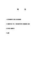 한국 외환위기(IMF)의 정의 및 등장 배경, 외환위기의 구조, 천민자본주의적 지배연합 등장, 한국 외환위기 내용, 문제점, 향후 대비책, 현황, 사례, 관리, 시사점-2