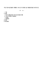 국민기초수급자들의 현황과 서비스의 문제점 및 해결방안을 제시하시오.-1