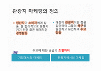 관광지 마케팅 정의, 관광지 홍보, 광고, 판매촉진, 서비스 차별과, VIP 고객관리, 성공한 관광지의 마케팅, 필수요소, 관광지 광고, 특징, 현황, 관리, 분석-3