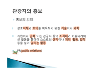 관광지 마케팅 정의, 관광지 홍보, 광고, 판매촉진, 서비스 차별과, VIP 고객관리, 성공한 관광지의 마케팅, 필수요소, 관광지 광고, 특징, 현황, 관리, 분석-4