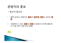 관광지 마케팅 정의, 관광지 홍보, 광고, 판매촉진, 서비스 차별과, VIP 고객관리, 성공한 관광지의 마케팅, 필수요소, 관광지 광고, 특징, 현황, 관리, 분석-5