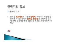 관광지 마케팅 정의, 관광지 홍보, 광고, 판매촉진, 서비스 차별과, VIP 고객관리, 성공한 관광지의 마케팅, 필수요소, 관광지 광고, 특징, 현황, 관리, 분석-6
