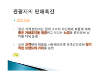 관광지 마케팅 정의, 관광지 홍보, 광고, 판매촉진, 서비스 차별과, VIP 고객관리, 성공한 관광지의 마케팅, 필수요소, 관광지 광고, 특징, 현황, 관리, 분석-7