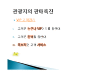 관광지 마케팅 정의, 관광지 홍보, 광고, 판매촉진, 서비스 차별과, VIP 고객관리, 성공한 관광지의 마케팅, 필수요소, 관광지 광고, 특징, 현황, 관리, 분석-8