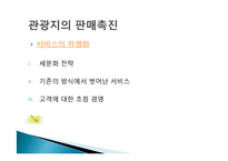 관광지 마케팅 정의, 관광지 홍보, 광고, 판매촉진, 서비스 차별과, VIP 고객관리, 성공한 관광지의 마케팅, 필수요소, 관광지 광고, 특징, 현황, 관리, 분석-9