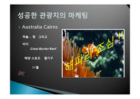 관광지 마케팅 정의, 관광지 홍보, 광고, 판매촉진, 서비스 차별과, VIP 고객관리, 성공한 관광지의 마케팅, 필수요소, 관광지 광고, 특징, 현황, 관리, 분석-10