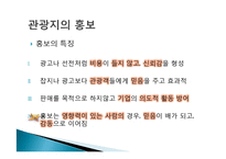 관광지 마케팅 정의, 관광지 홍보, 광고, 판매촉진, 서비스 차별과, VIP 고객관리, 성공한 관광지의 마케팅, 필수요소, 관광지 광고, 특징, 현황, 관리, 분석-11