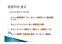 관광지 마케팅 정의, 관광지 홍보, 광고, 판매촉진, 서비스 차별과, VIP 고객관리, 성공한 관광지의 마케팅, 필수요소, 관광지 광고, 특징, 현황, 관리, 분석-12