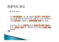 관광지 마케팅 정의, 관광지 홍보, 광고, 판매촉진, 서비스 차별과, VIP 고객관리, 성공한 관광지의 마케팅, 필수요소, 관광지 광고, 특징, 현황, 관리, 분석-13