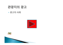 관광지 마케팅 정의, 관광지 홍보, 광고, 판매촉진, 서비스 차별과, VIP 고객관리, 성공한 관광지의 마케팅, 필수요소, 관광지 광고, 특징, 현황, 관리, 분석-14