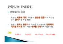 관광지 마케팅 정의, 관광지 홍보, 광고, 판매촉진, 서비스 차별과, VIP 고객관리, 성공한 관광지의 마케팅, 필수요소, 관광지 광고, 특징, 현황, 관리, 분석-15