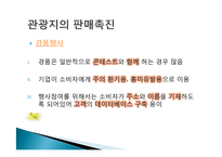 관광지 마케팅 정의, 관광지 홍보, 광고, 판매촉진, 서비스 차별과, VIP 고객관리, 성공한 관광지의 마케팅, 필수요소, 관광지 광고, 특징, 현황, 관리, 분석-16