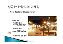 관광지 마케팅 정의, 관광지 홍보, 광고, 판매촉진, 서비스 차별과, VIP 고객관리, 성공한 관광지의 마케팅, 필수요소, 관광지 광고, 특징, 현황, 관리, 분석-17