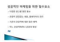 관광지 마케팅 정의, 관광지 홍보, 광고, 판매촉진, 서비스 차별과, VIP 고객관리, 성공한 관광지의 마케팅, 필수요소, 관광지 광고, 특징, 현황, 관리, 분석-18