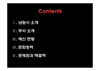 남원시 소개, 부서 소개, 예산 현황, 문화 정책, 문제점, 해결책, 변화, 특징, 현황, 사례, 해결방안, 관리, 시사점, 조사분-2