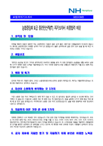 [농협중앙회자기소개서] 최종합격 6급중견전산직(IT) 농협중앙회자기소개서 예문_농협중앙회자소서_농협중앙회자기소개서샘플_농협중앙회합격자소서_농협중앙회전산직_농협자기소개서_농협자소서-1