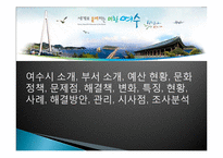 여수시 소개, 부서 소개, 예산 현황, 문화 정책, 문제점, 해결책, 변화, 특징, 현황, 사례, 해결방안, 관리, 시사점, 조사분석-1