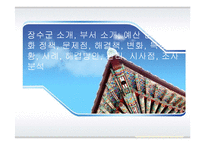 장수군 소개, 부서 소개, 예산 현황, 문화 정책, 문제점, 해결책, 변화, 특징, 현황, 사례, 해결방안, 관리, 시사점, 조사분석-1