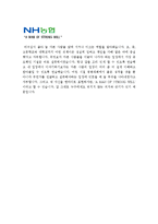 [2012농협은행자기소개서] 최종합격 NH농협은행자기소개서 예문-NH농협은행자기소개서샘플 NH농협은행자기소개서 농협은행자소서--4