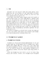 주민생활서비스의 실태분석과 문제점 및 개선방안-2
