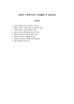 교회와 사회복지관의 연계활동 및 발전방안-1