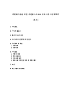 다문화가정을 위한 자원봉사자교육 프로그램 사업계획서-1