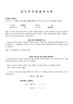 주주총회 회의록 실례(정관일부 변경 및 기타사안) -1