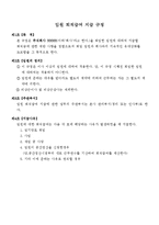 주주총회 회의록 실례(정관일부 변경 및 기타사안) -3