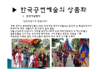 국내 공연 특징, 정의, 한국 공연의 상품화, 풍수지리 분석, 한국 공연 예술의 상품화, 국내 생활 풍수, 산세와 명당, 특징, 현황, 사례, 관리, 역할, 기법, 시사점, 조사분석-15