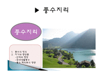 국내 공연 특징, 정의, 한국 공연의 상품화, 풍수지리 분석, 한국 공연 예술의 상품화, 국내 생활 풍수, 산세와 명당, 특징, 현황, 사례, 관리, 역할, 기법, 시사점, 조사분석-18