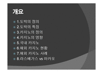 도박 정의, 특징, 카지노의 정의, 카지노의 영향, 국내 카지노 사례, 강원랜드, 라스베가스, 마카오, 변화, 특징, 현황, 사례, 관리, 역할, 기법, 시사점, 조사분석-2