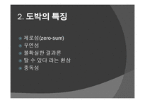 도박 정의, 특징, 카지노의 정의, 카지노의 영향, 국내 카지노 사례, 강원랜드, 라스베가스, 마카오, 변화, 특징, 현황, 사례, 관리, 역할, 기법, 시사점, 조사분석-4