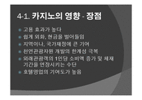 도박 정의, 특징, 카지노의 정의, 카지노의 영향, 국내 카지노 사례, 강원랜드, 라스베가스, 마카오, 변화, 특징, 현황, 사례, 관리, 역할, 기법, 시사점, 조사분석-6
