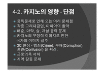 도박 정의, 특징, 카지노의 정의, 카지노의 영향, 국내 카지노 사례, 강원랜드, 라스베가스, 마카오, 변화, 특징, 현황, 사례, 관리, 역할, 기법, 시사점, 조사분석-7