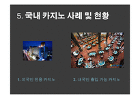 도박 정의, 특징, 카지노의 정의, 카지노의 영향, 국내 카지노 사례, 강원랜드, 라스베가스, 마카오, 변화, 특징, 현황, 사례, 관리, 역할, 기법, 시사점, 조사분석-8